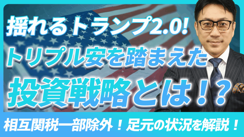揺れるトランプ2.0！トリプル安を踏まえた投資戦略とは！？相互関税一部除外！足元の状況を解説！【未来投資FORESIGHT#11】